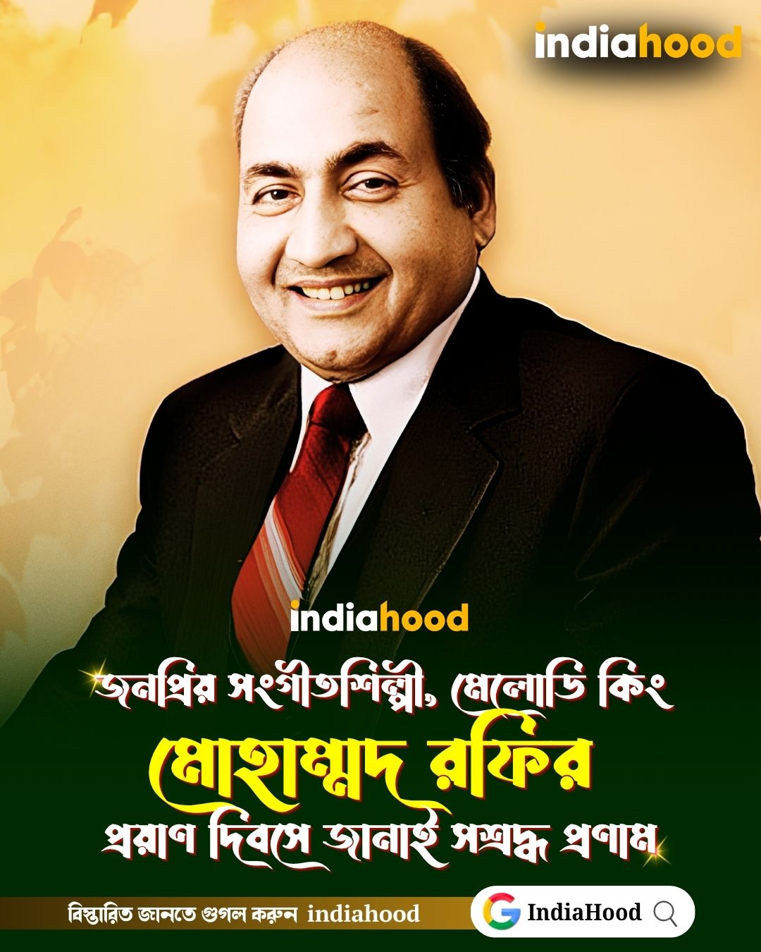মোহাম্মদ রফির  প্রয়াণ দিবসে জানাই সশ্রদ্ধ প্রণাম